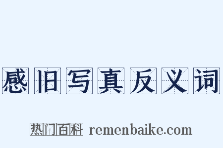 感旧写真反义词是什么意思的图片